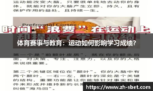 体育赛事与教育：运动如何影响学习成绩？