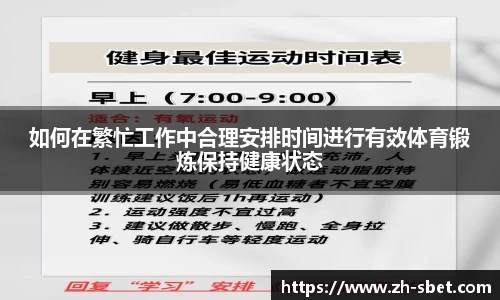 如何在繁忙工作中合理安排时间进行有效体育锻炼保持健康状态