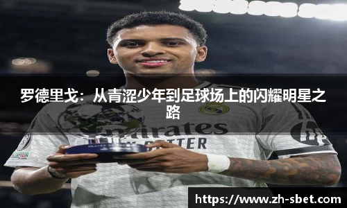 罗德里戈：从青涩少年到足球场上的闪耀明星之路
