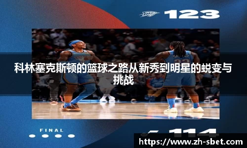 科林塞克斯顿的篮球之路从新秀到明星的蜕变与挑战