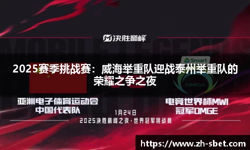 2025赛季挑战赛：威海举重队迎战泰州举重队的荣耀之争之夜