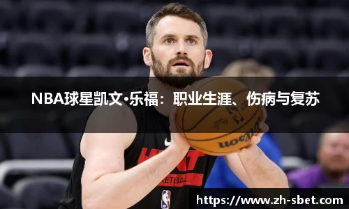 NBA球星凯文·乐福：职业生涯、伤病与复苏